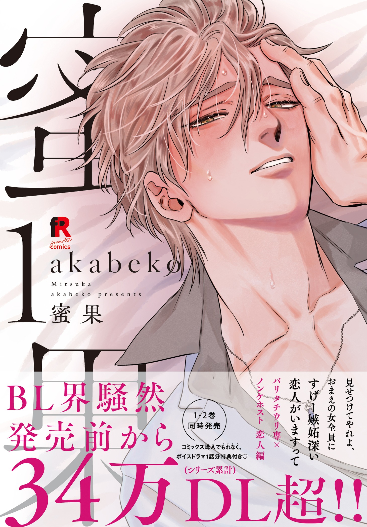 「蜜果」1巻