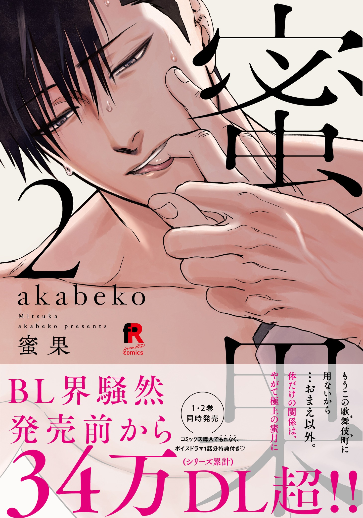 「蜜果」2巻