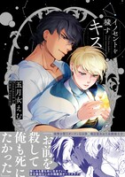 「イノセントを穢すキス」