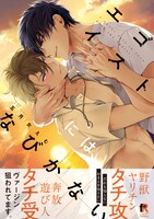 「エゴイストにはなびかない」