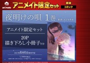 「夜明けの唄」1巻のアニメイト限定版を告知するビジュアル。