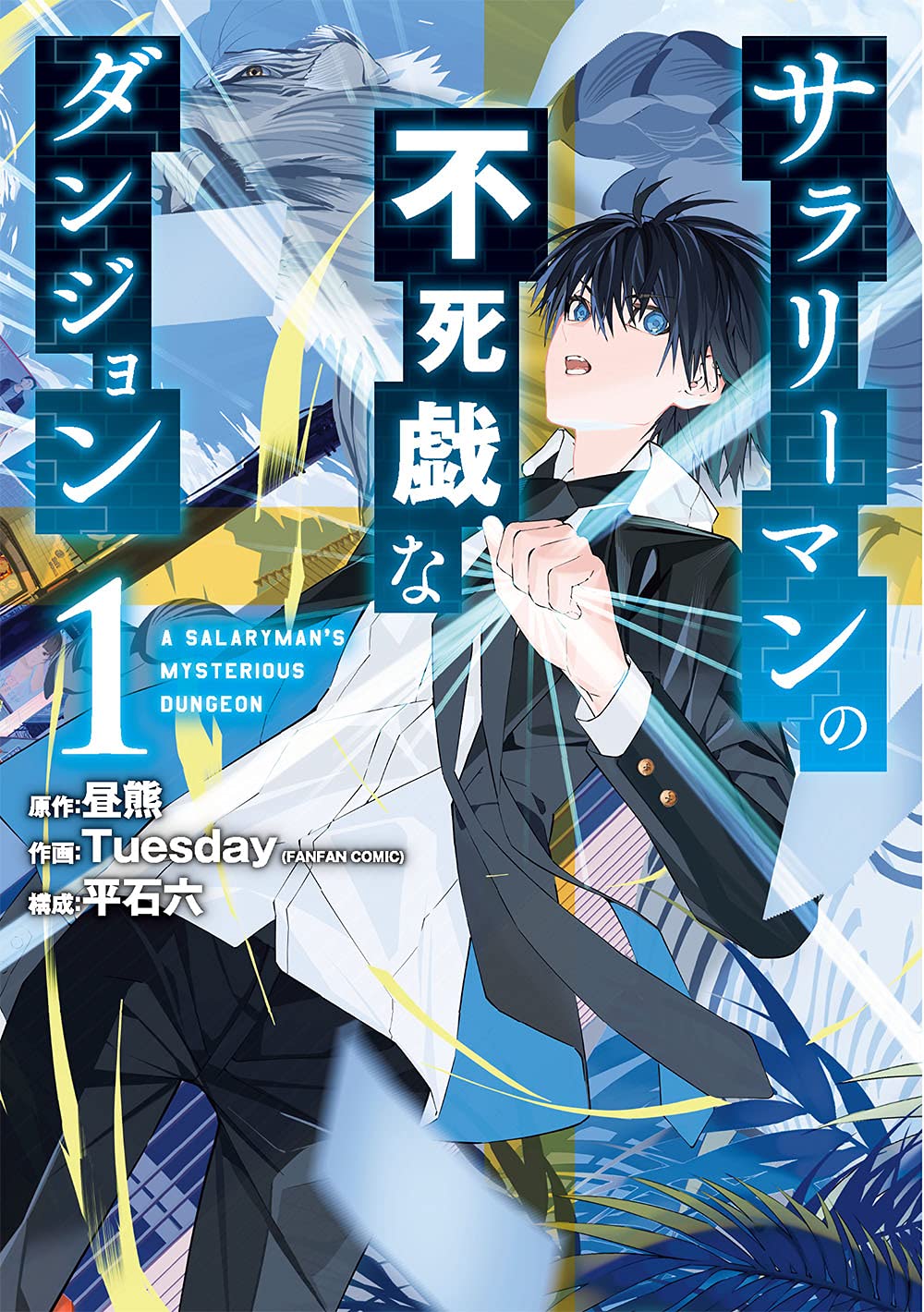 「サラリーマンの不死戯なダンジョン」1巻