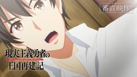 TVアニメ「現実主義勇者の王国再建記」番宣映像より。