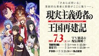 TVアニメ「現実主義勇者の王国再建記」本PVより。