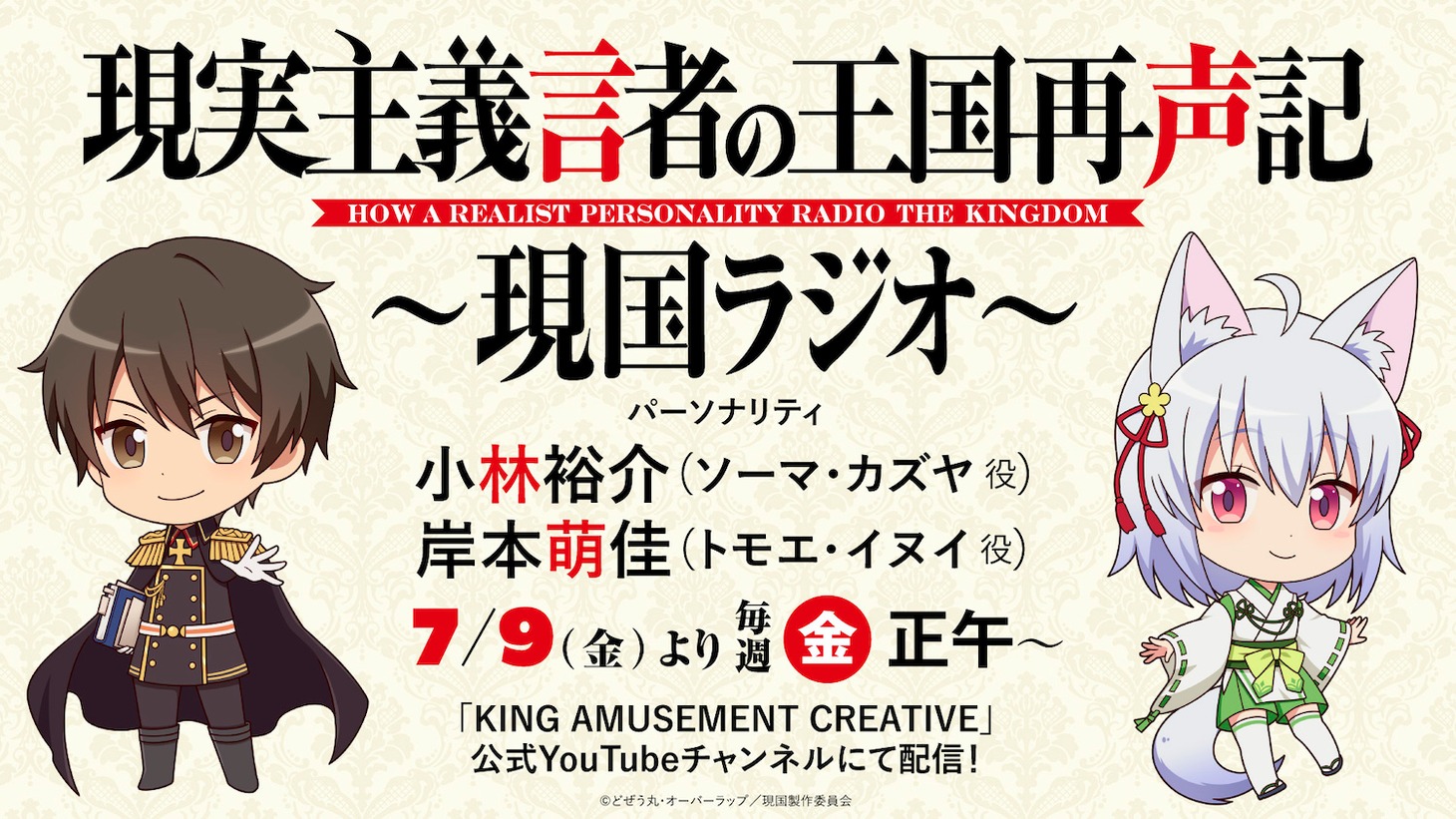 Webラジオ「現実主義言者の王国再声記 HOW A REALIST PERSONALITY RADIO THE KINGDOM ～現国ラジオ～」の告知画像。