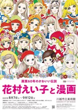 「画業60年のかわいい伝説 花村えい子と漫画」ビジュアル