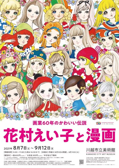 「画業60年のかわいい伝説 花村えい子と漫画」ビジュアル