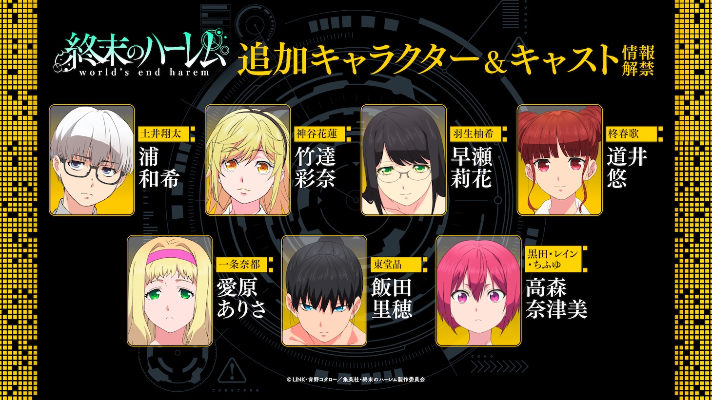 TVアニメ「終末のハーレム」の追加キャスト。