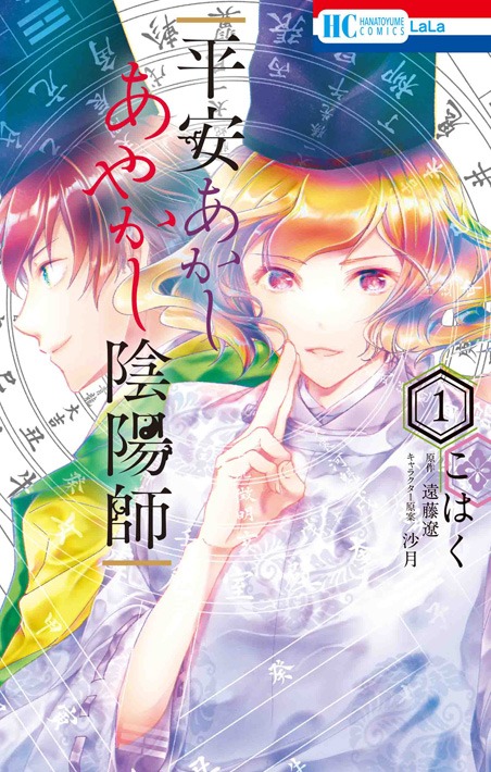 「平安あかしあやかし陰陽師」1巻