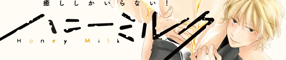ハニーミルクバナー