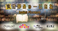 「異世界みゅーじあむ」オンライン展示ビジュアル