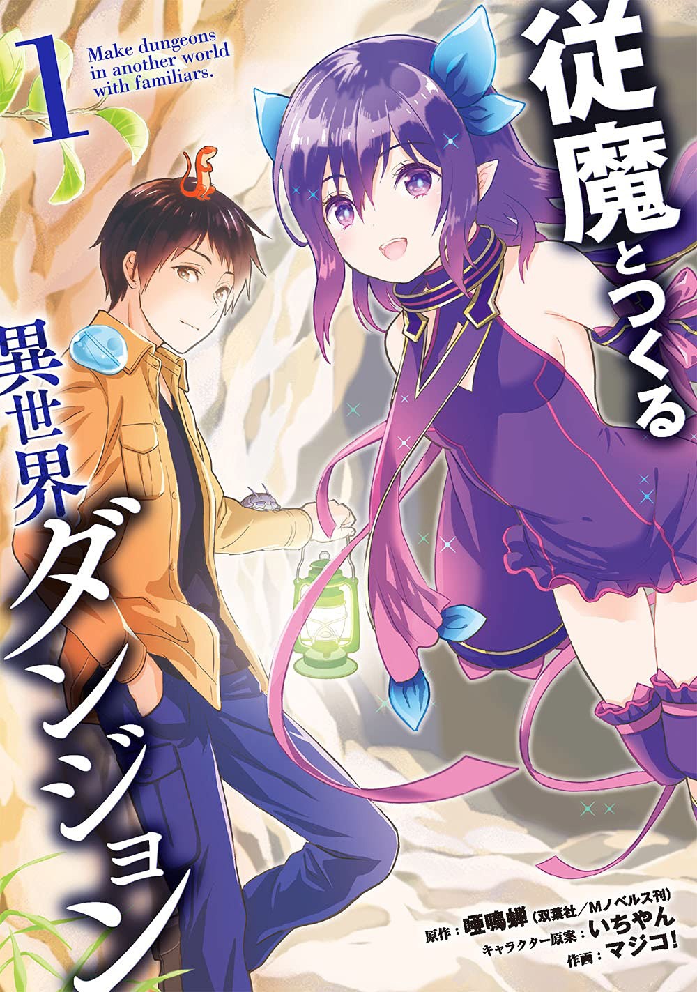 「従魔とつくる異世界ダンジョン」1巻