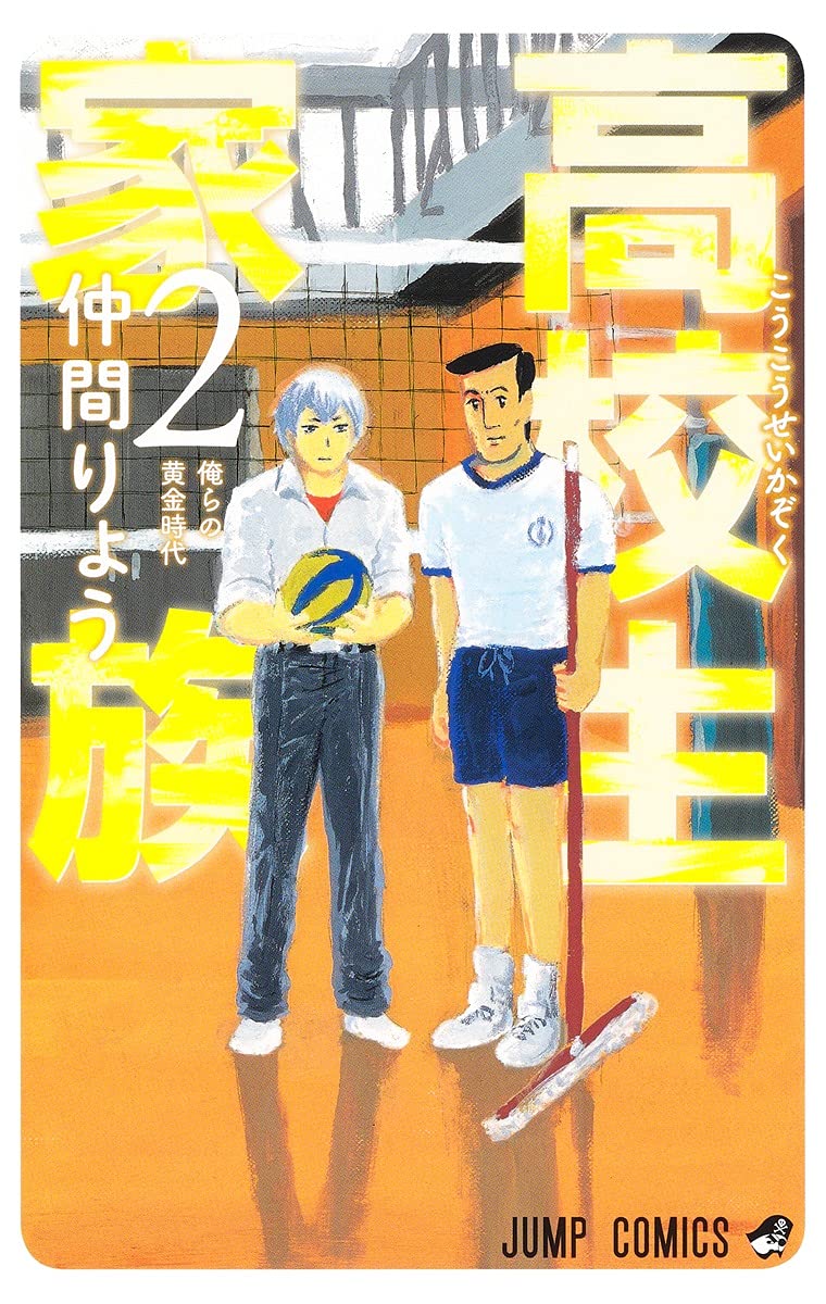 「高校生家族」2巻