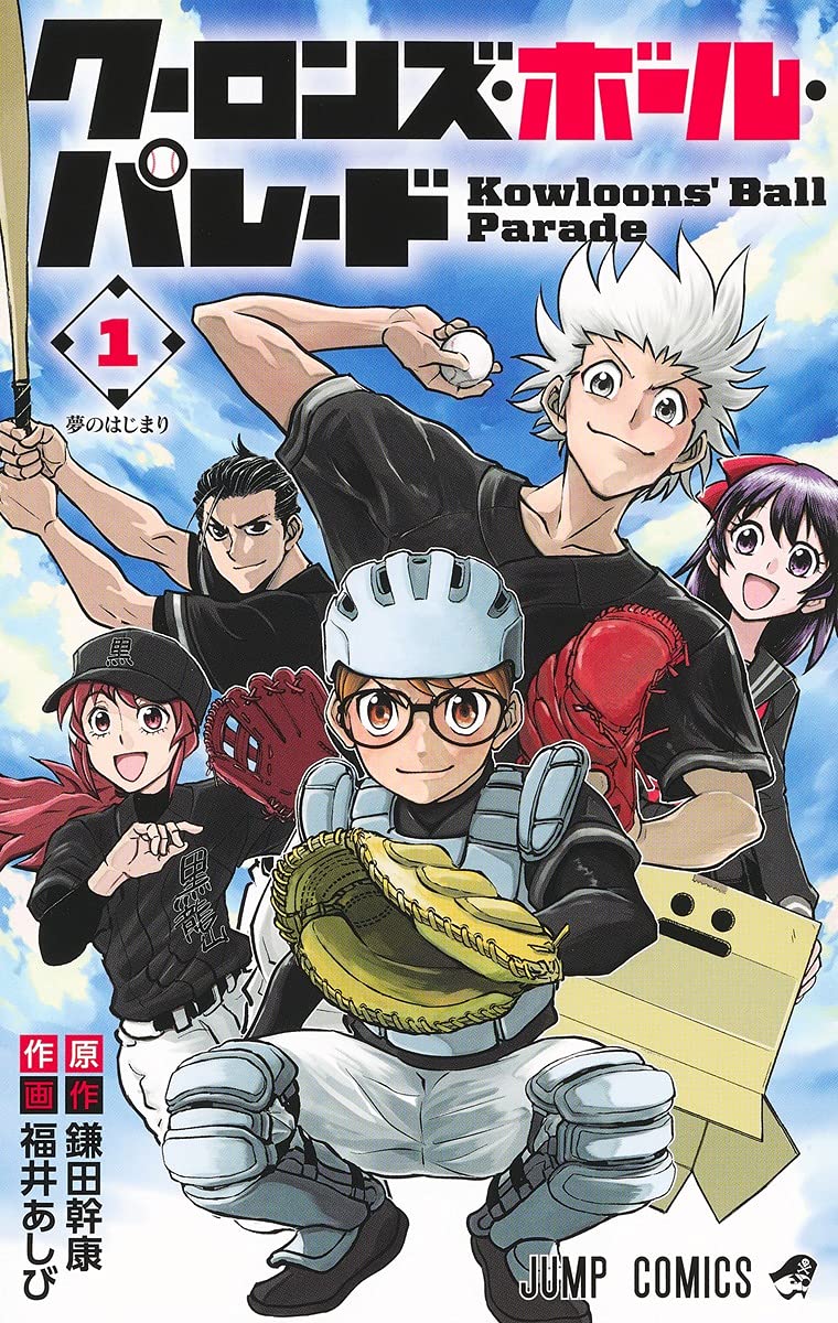 「クーロンズ・ボール・パレード」1巻