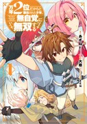 「万年2位だからと勘当された少年、無自覚に無双する」1巻