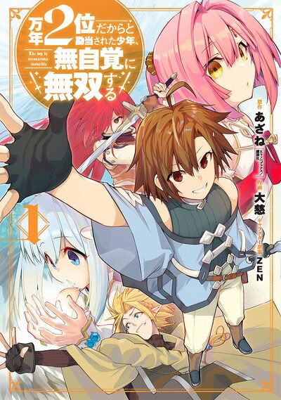 「万年2位だからと勘当された少年、無自覚に無双する」1巻