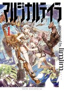 「マルジナルテイラ」1巻