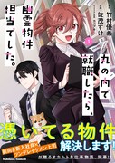 「丸の内で就職したら、幽霊物件担当でした。」1巻（帯付き）