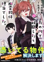 「丸の内で就職したら、幽霊物件担当でした。」1巻（帯付き）