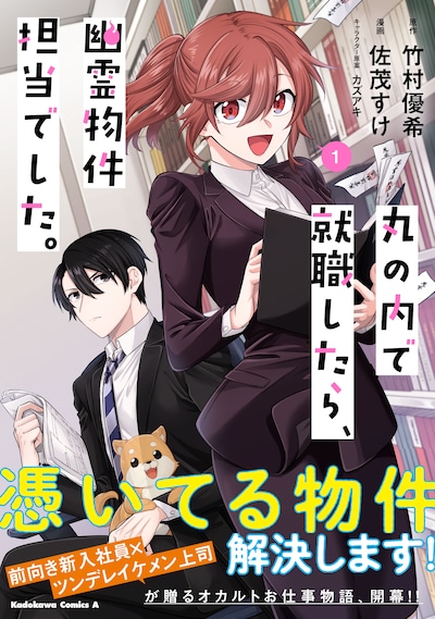「丸の内で就職したら、幽霊物件担当でした。」1巻（帯付き）