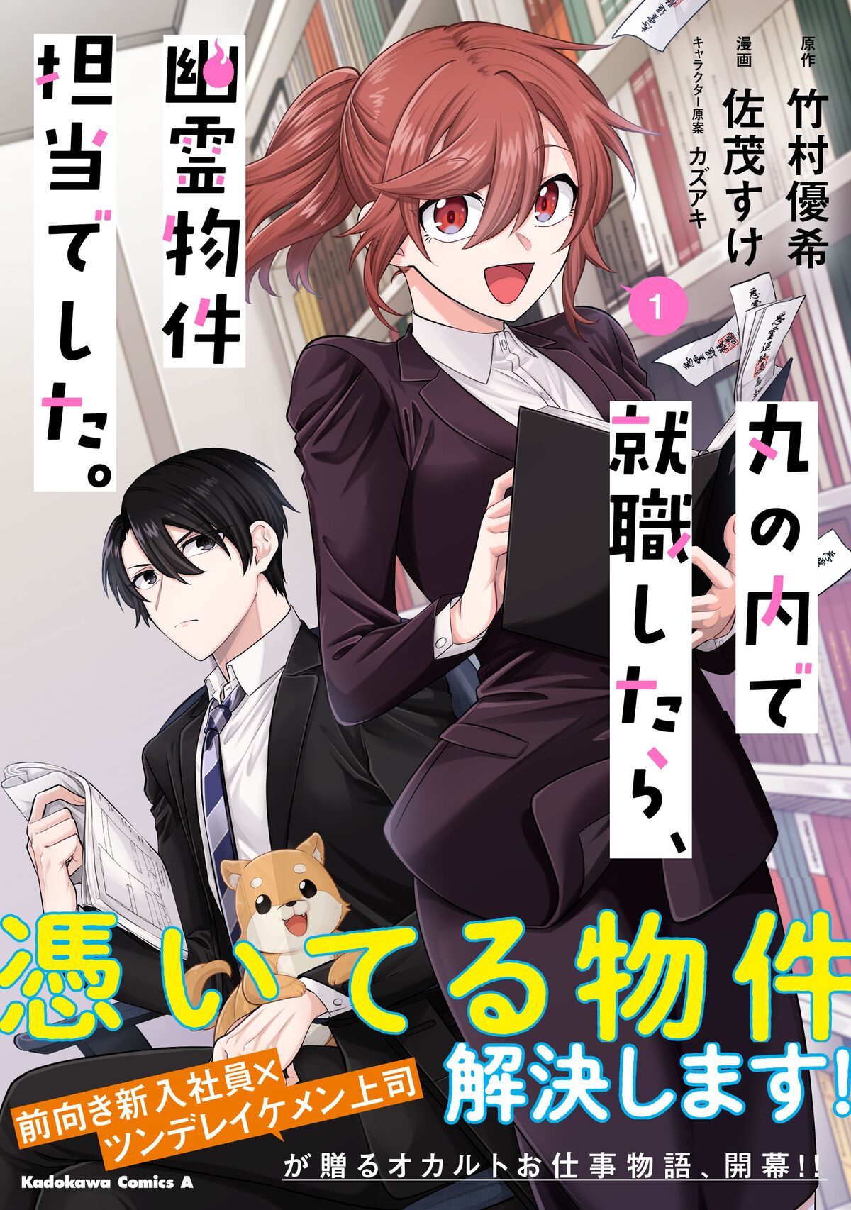 自覚なしの霊感女性が不動産会社に就職したらヤバい部署に配属に 新刊1巻 コミックナタリー