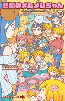 「悪魔のメムメムちゃん」最終12巻 (c)四谷啓太郎/集英社