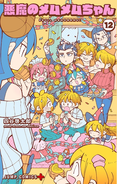 「悪魔のメムメムちゃん」最終12巻 (c)四谷啓太郎/集英社
