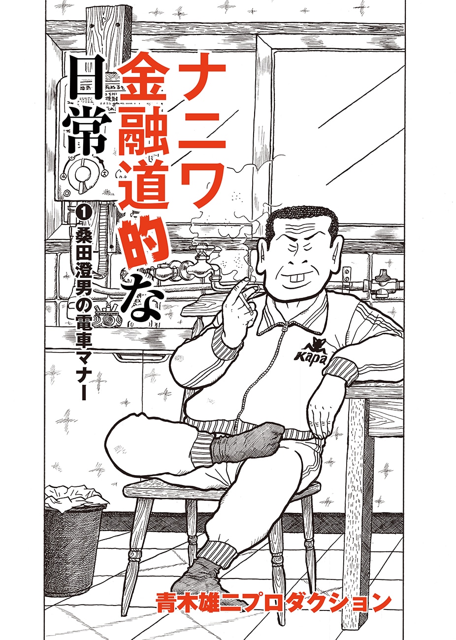 「ナニワ金融道的な日常」第1話より。