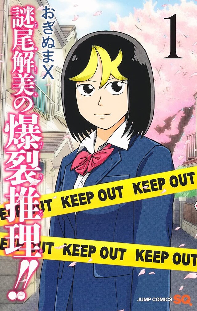 「謎尾解美の爆裂推理!!」1巻