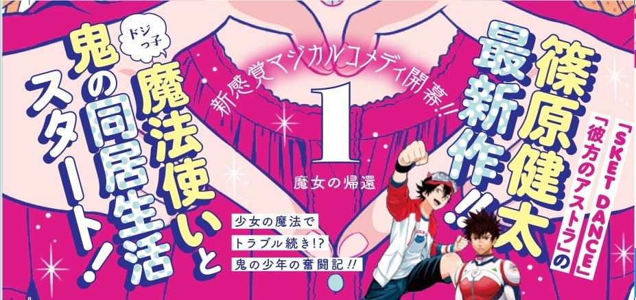 「ウィッチウォッチ」1巻帯 (c)篠原健太/集英社