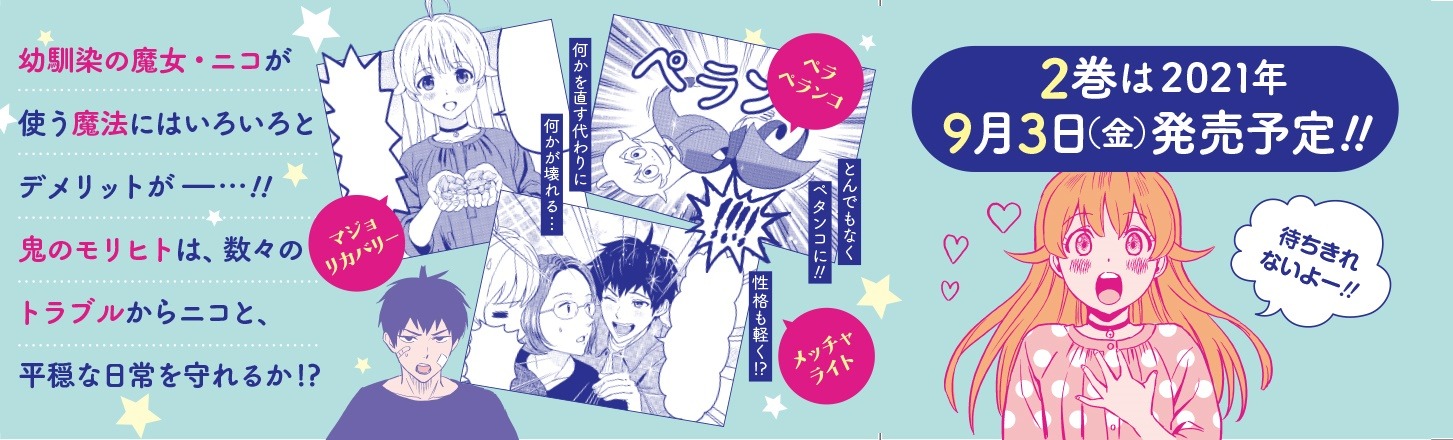 「ウィッチウォッチ」1巻帯 (c)篠原健太/集英社