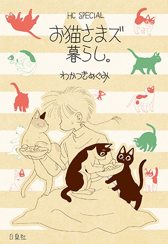 「お猫さまズ暮らし。」