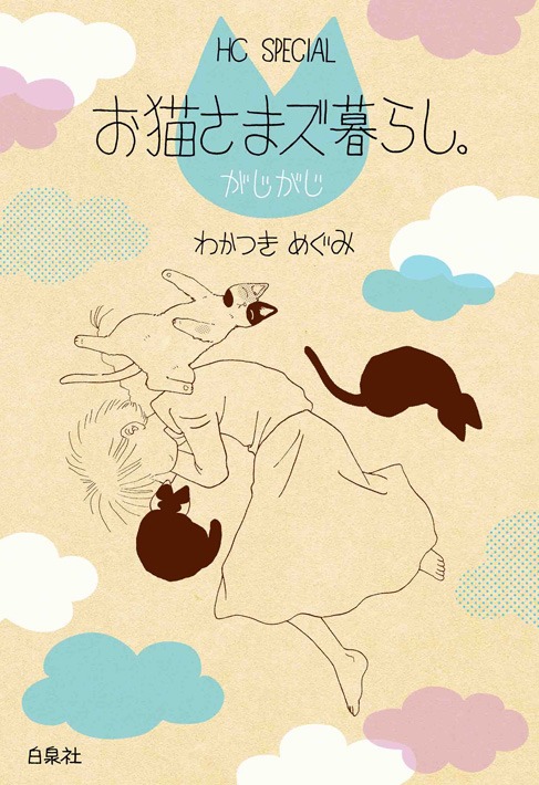 「お猫さまズ暮らし。がじがじ」