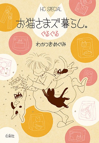 「お猫さまズ暮らし。ぐるぐる」