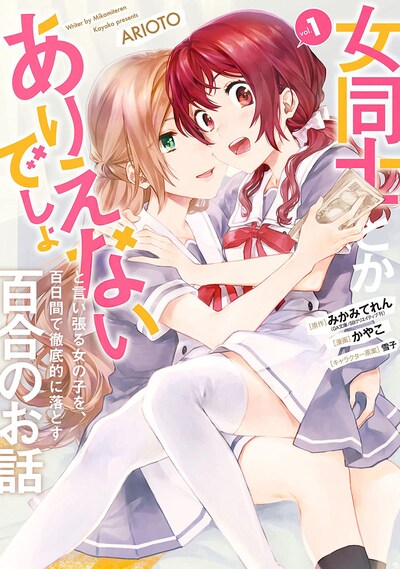 「女同士とかありえないでしょと言い張る女の子を、百日間で徹底的に落とす百合のお話」1巻