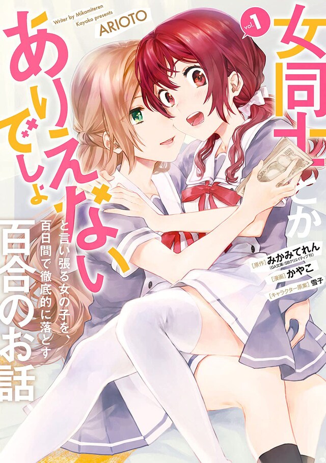 「女同士とかありえないでしょと言い張る女の子を、百日間で徹底的に落とす百合のお話」1巻