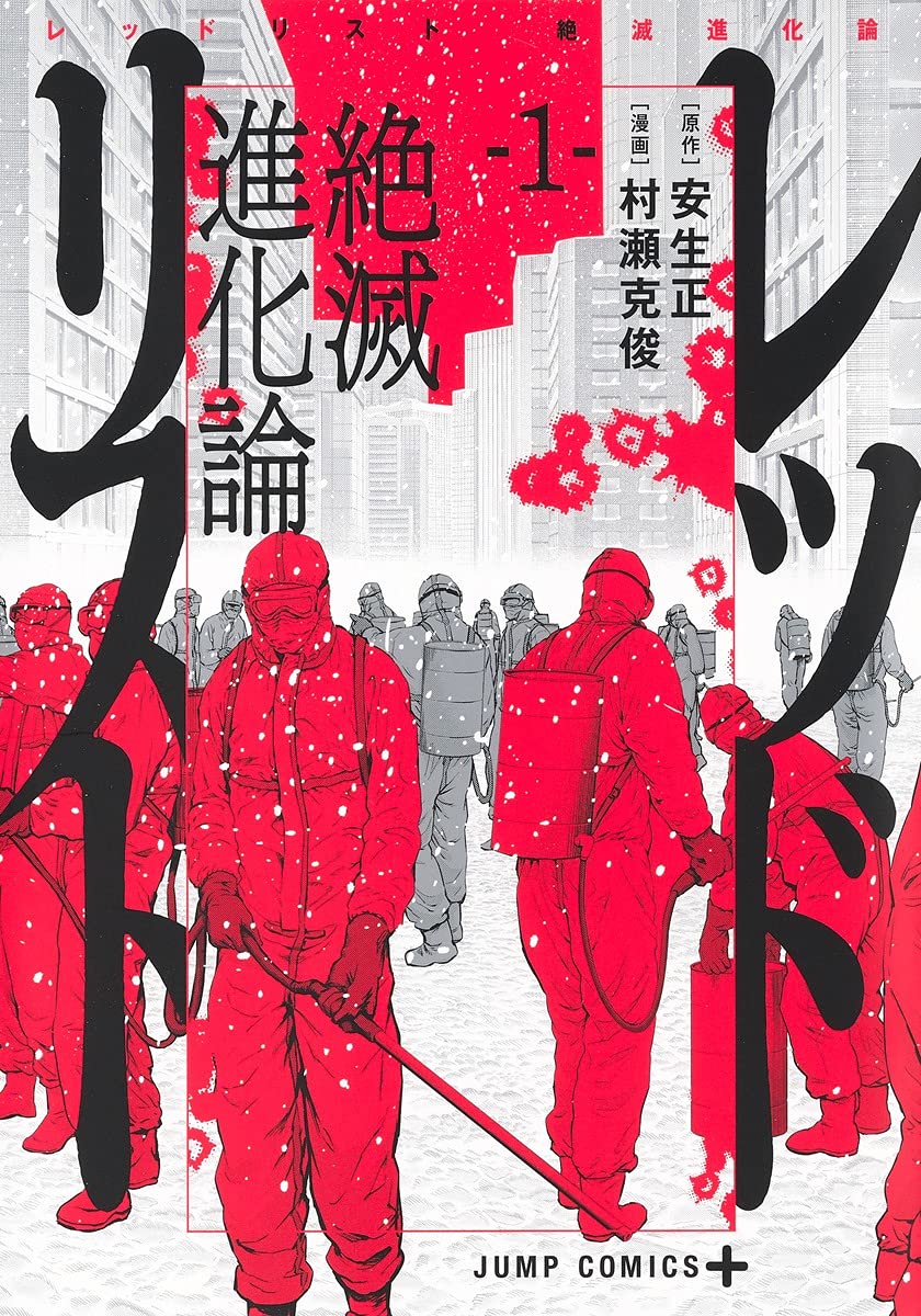 「レッドリスト 絶滅進化論」1巻