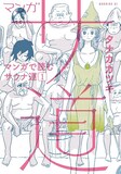 「マンガ サ道 ～マンガで読むサウナ道～」1巻(c)タナカカツキ／講談社