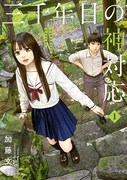 「三千年目の神対応」1巻