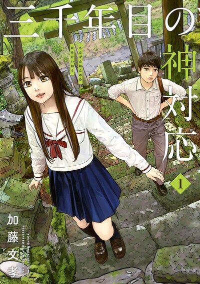 「三千年目の神対応」1巻