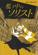 「檻ノ中のソリスト」1巻