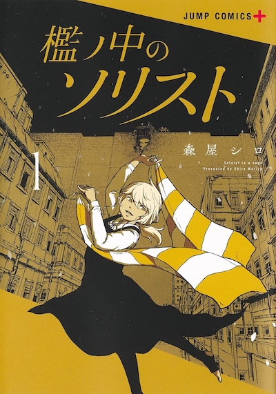 「檻ノ中のソリスト」1巻