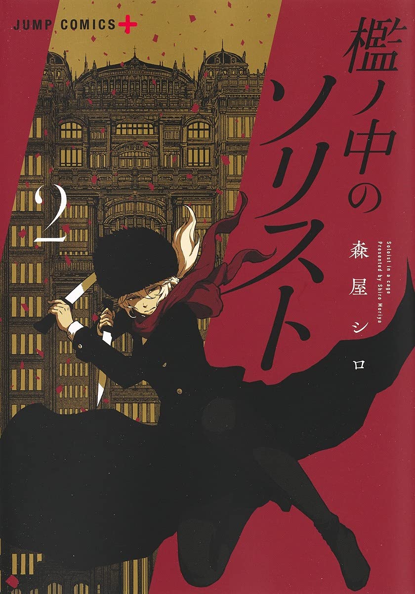 「檻ノ中のソリスト」2巻