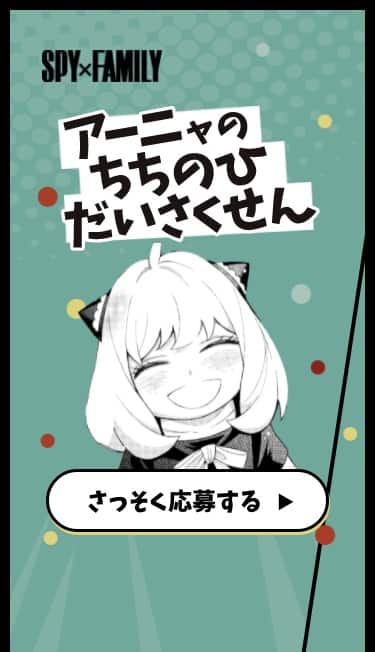 Spy Family ちちのひだいさくせん 始動 アーニャのサプライズをお手伝い 動画あり コミックナタリー