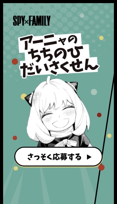 「アーニャのちちのひだいさくせん」(c)遠藤達哉/集英社