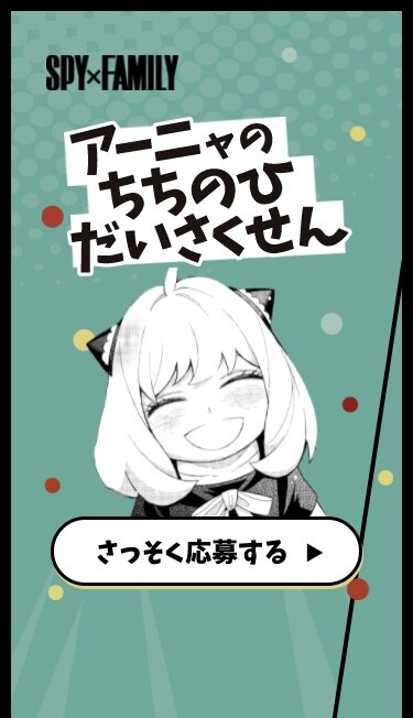 「アーニャのちちのひだいさくせん」(c)遠藤達哉/集英社