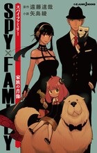 「SPY×FAMILY 家族の肖像」(c)遠藤達哉/集英社 原作：遠藤達哉 小説：矢島綾