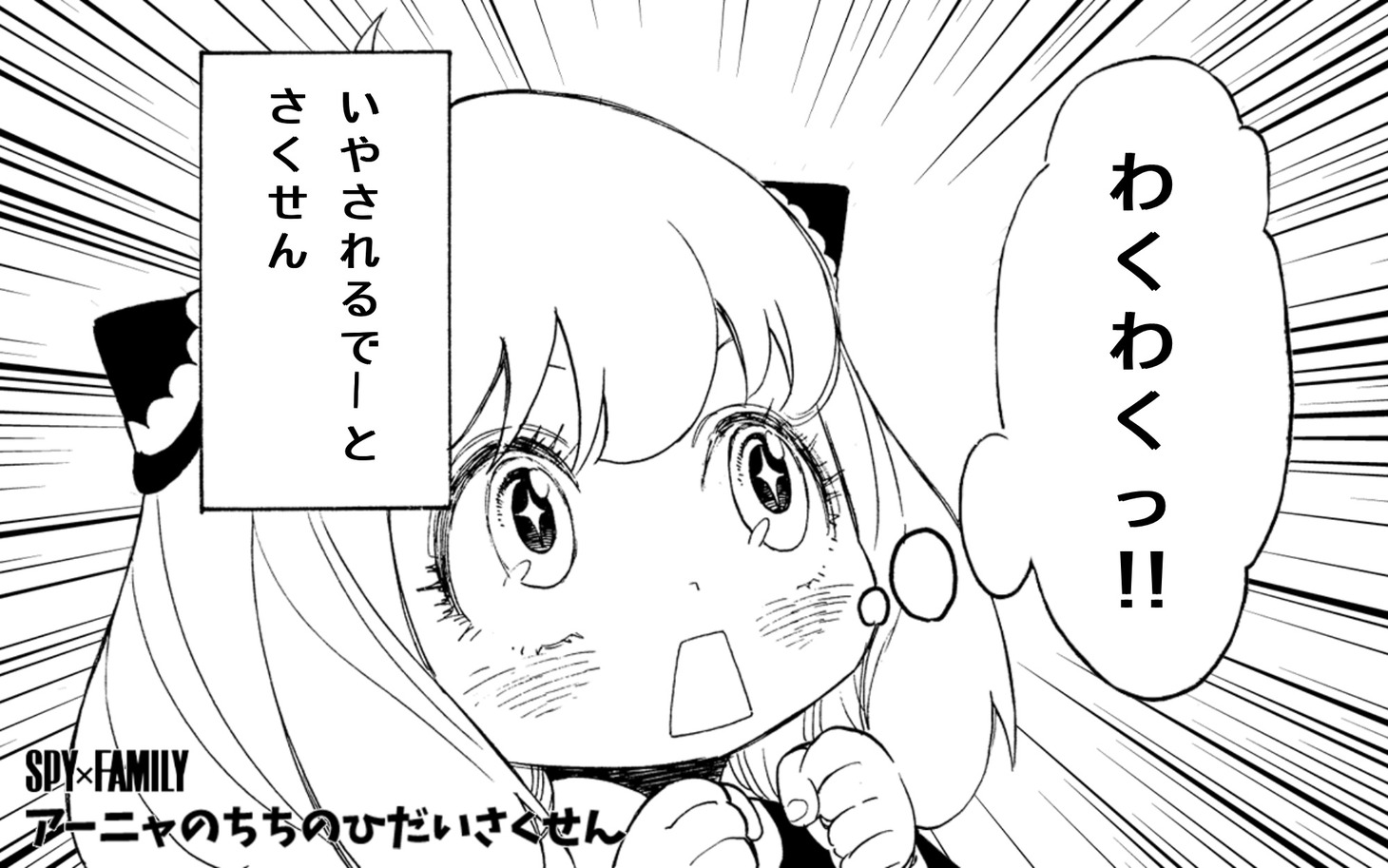 「MISSION1:アイデアをかんがえてちちのひサプライズをせいこうさせよ！」で作成できる画像のサンプル。(c)遠藤達哉/集英社