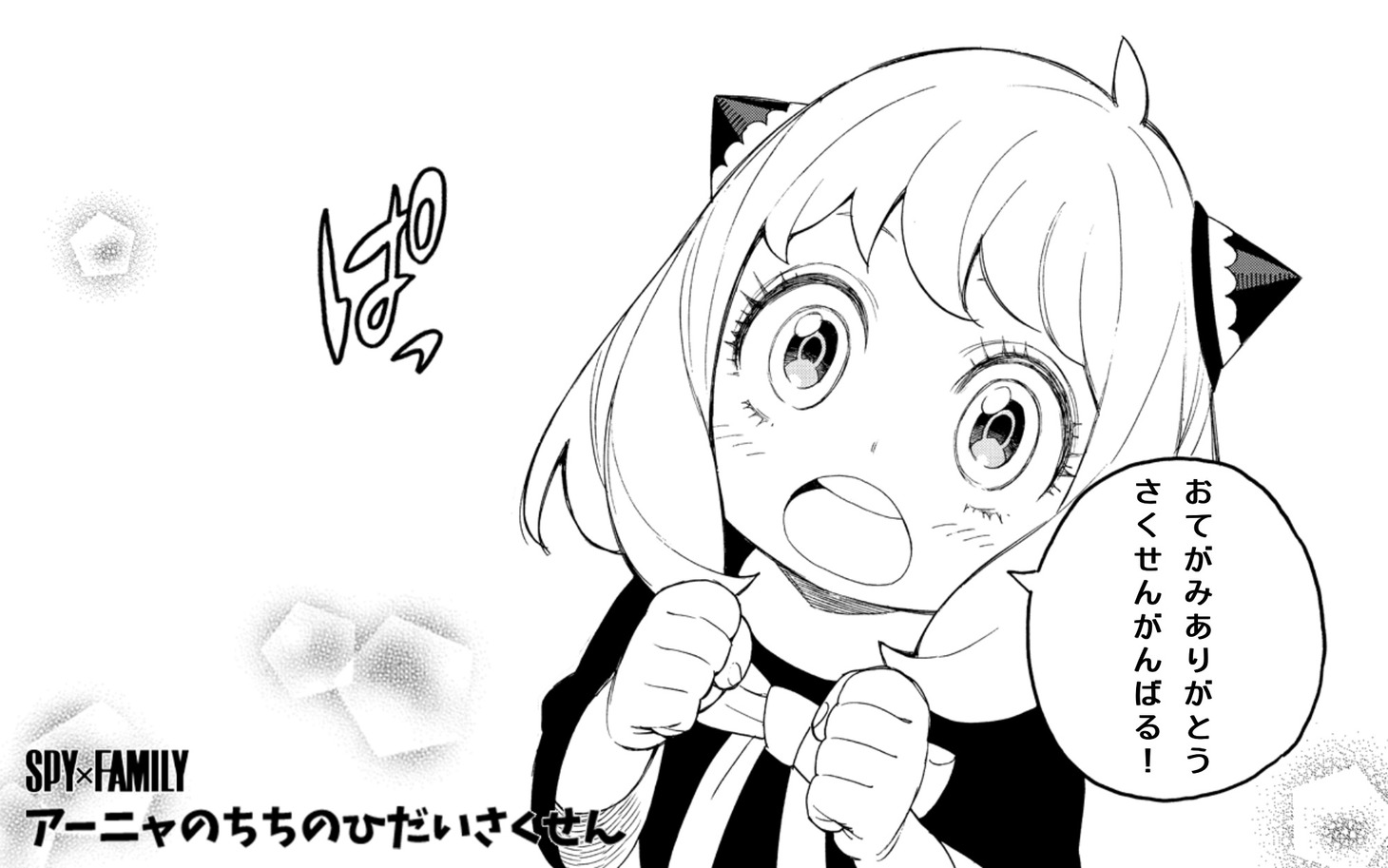 「MISSION1:アイデアをかんがえてちちのひサプライズをせいこうさせよ！」で作成できる画像のサンプル。(c)遠藤達哉/集英社