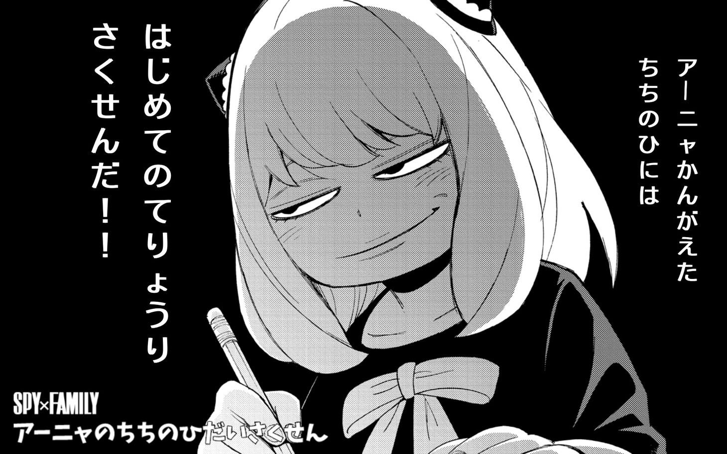 「MISSION1:アイデアをかんがえてちちのひサプライズをせいこうさせよ！」で作成できる画像のサンプル。(c)遠藤達哉/集英社